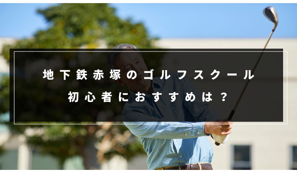 地下鉄赤塚でおすすめは？初心者向けのインドアゴルフスクール７選！