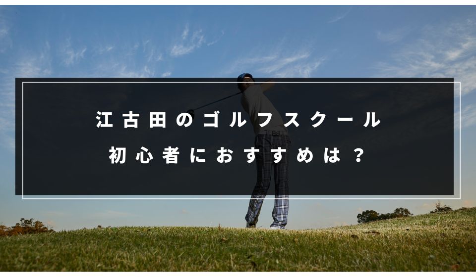 江古田で初心者におすすめのインドアゴルフスクール