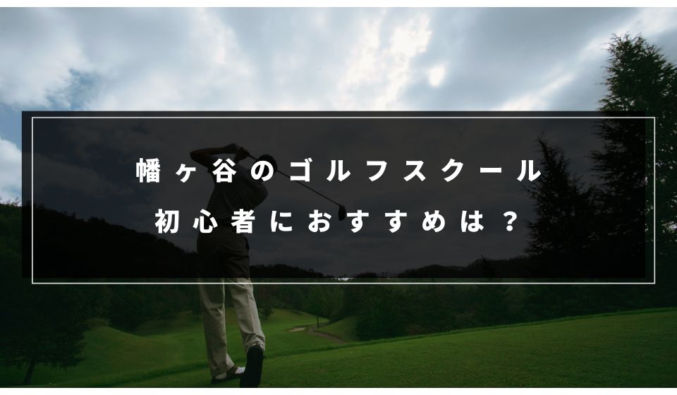 初心者向けは？幡ヶ谷のインドアゴルフスクールおすすめ７選！