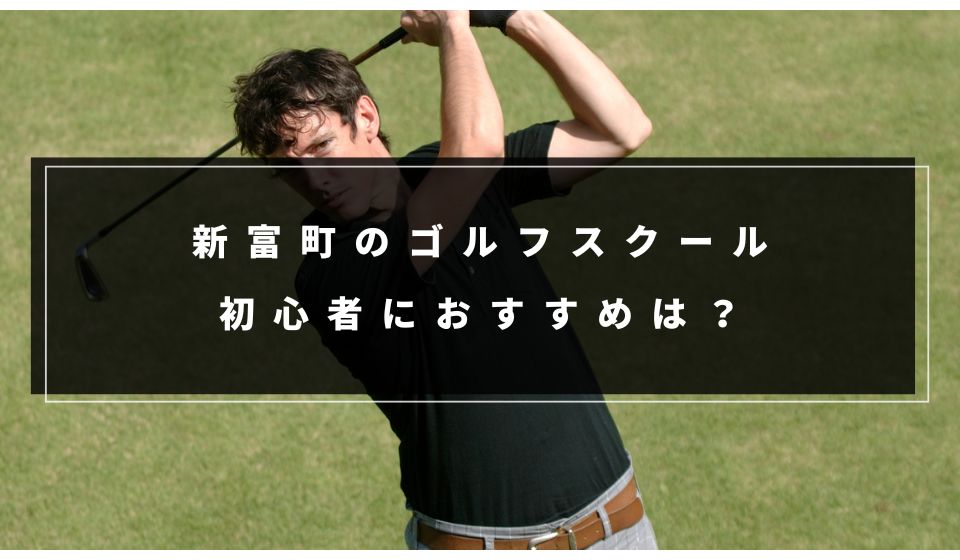 新富町で初心者におすすめのインドアゴルフスクール