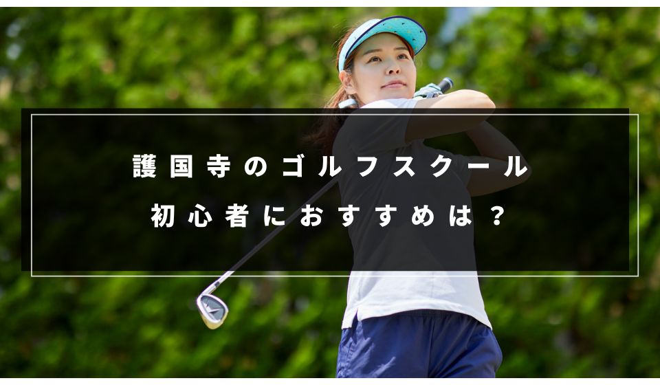 護国寺で初心者向けおすすめゴルフスクール