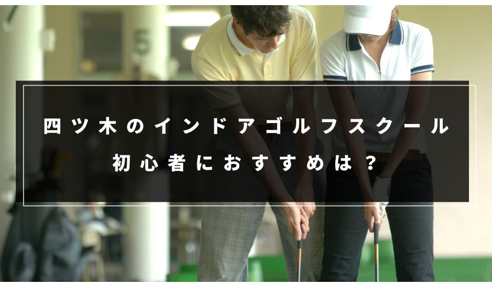 四ツ木で初心者におすすめのインドアゴルフスクール